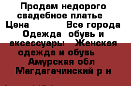 Продам недорого свадебное платье › Цена ­ 8 000 - Все города Одежда, обувь и аксессуары » Женская одежда и обувь   . Амурская обл.,Магдагачинский р-н